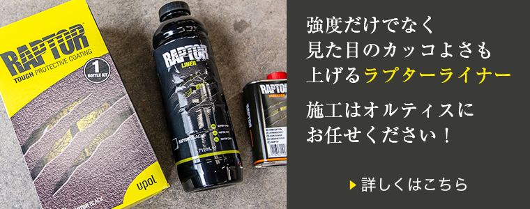 ラプタ―ライナー塗装:福島県郡山市ボディーテックオルティス